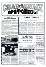 Свабодныя прафсаюзы 33 (125) 1996