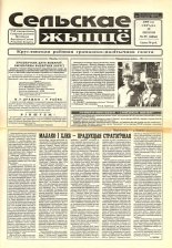 Сельскае жыццё 55 (6866) 2000