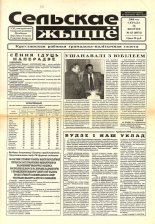Сельскае жыццё 63 (6874) 2000