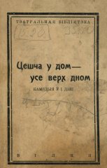 Цешча у дом - усе верх дном