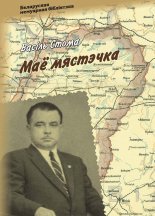 Маё мястэчка