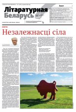 Літаратурная Беларусь 01 (233) 2026