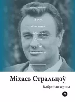 Выбраныя вершы