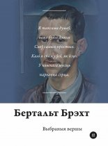 Выбраныя вершы
