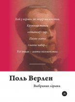Выбраная лірыка