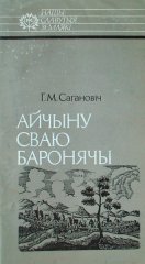 Айчыну сваю баронячы