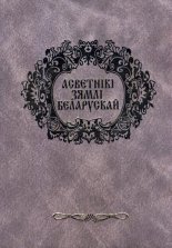 Асветнікі зямлі беларускай. Х – пачатак ХХ ст.