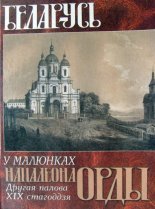 Беларусь у малюнках Напалеона Орды