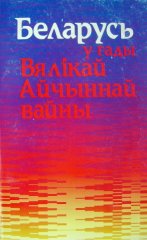 Беларусь у гады Вялікай Айчыннай вайны