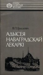 Адысея наваградскай лекаркі