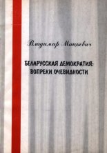 Белорусская демократия: вопреки очевидности