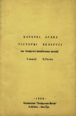 Кароткі агляд гісторыі Беларусі