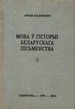 Мова ў гісторыі беларускага пісьменства