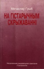 На гістарычным скрыжаванні