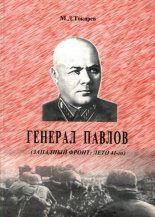 Генерал Павлов. Западный фронт: лето 41-го