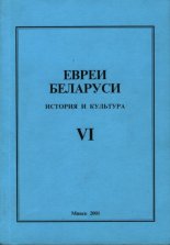 Евреи Беларуси
