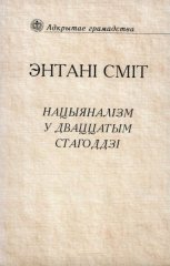 Нацыяналізм у дваццатым стагоддзі