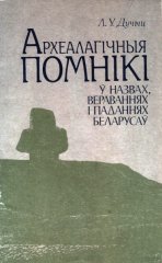 Археалагічныя помнікі ў назвах, вераваннях і паданнях беларусаў