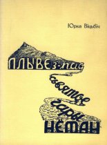 Плыве з-пад сьвятое гары Нёман