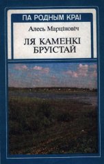 Ля Каменкі бруістай