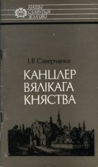 Канцлер Вялікага Княства