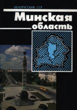 Минская область