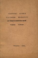 Кароткі агляд гісторыі Беларусі