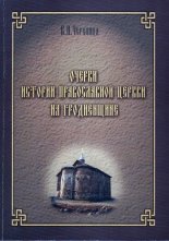 Очерки истории Православной Церкви на Гродненщине