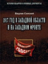 1917 год в Западной области и на Западном фронте