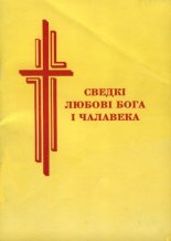 Сведкі любові Бога і чалавека