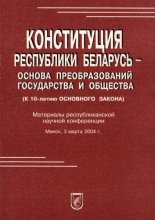 Конституция Республики Беларусь - основа преобразований государства и общества