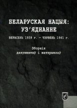 Беларуская нацыя: уз'яднанне. Верасень 1939 г. - чэрвень 1941 г.