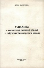 Успаміны з жыцьця пад савецкай уладай і з пабудовы Беламорскага каналу