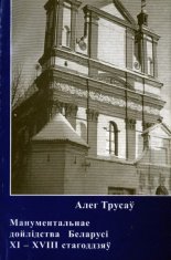 Манументальнае дойлідства Беларусі ХІ-ХVІІІ стагоддзяў