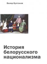 История белорусского национализма