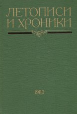 Летописи и хроники 1980