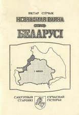 Невядомая вайна супраць Беларусі