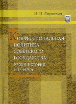 Конфессиональная политика советского государства