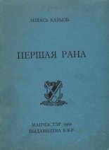 Першая рана