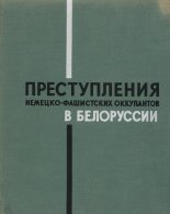 Преступления немецко-фашысцких оккупантов в Белорусии