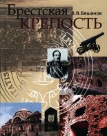 Брестская крепость