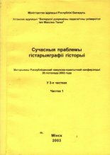 Сучасныя праблемы гістарыяграфіі гісторыі