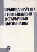 Крыніцазнаўства і спецыяльныя гістарычныя дысцыпліны Вып. 1