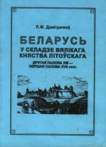 Беларусь у складзе Вялікага Княства Літоўскага. Другая палова XIII - першая палова XVII стст