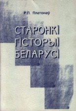 Старонкі гісторыі Беларусі: Архівы сведчаць